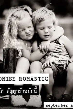 ปกนิยาย PROMISE ROMANTIC วุ่นนัก สัญญารักฉบับนี้