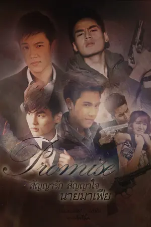 ปกนิยาย [FIC] HKS : Promise สัญญารัก สัญญาใจนายมาเฟีย