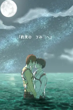 ปกนิยาย [Fic : attack on titan]The Sea or Your Eyes, I miss it.