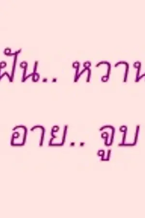 ปกนิยาย [FIC EXO] ฝัน..หวาน..อาย..จูบ
