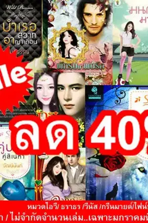 ปกนิยาย จัดเต็ม!!! นิยายมือหนึ่ง ลด 40%!!!
