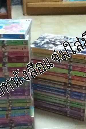 ปกนิยาย **ขาย** นิยายแจ่มใสมือ 2 สภาพดี ราคาไม่แพงค่ะ