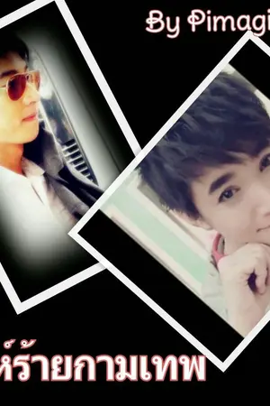 ปกนิยาย โน่ริท ft. อ้นตั้ม : เล่ห์ร้ายกามเทพ