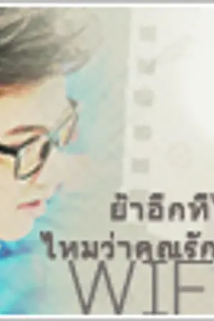 ปกนิยาย [Fic] Wife "ย้ำอีกทีได้ไหมว่าคุณรักผม" Yaoi โน่ริท etc.