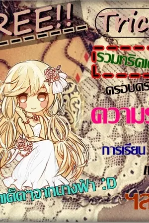 ปกนิยาย [ทริคนางฟ้า]รวมทริคเด็ดให้สมหวัง!!