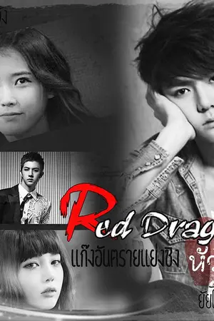 ปกนิยาย Red Dragon แก๊งอันตรายแย่งชิงหัวใจยัยไร้เดียงสา