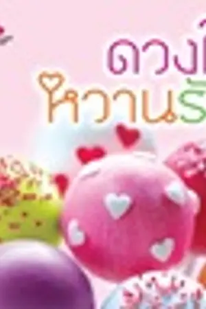 ปกนิยาย ดวงใจหวานรัก ((เลิฟ พลัส ตีพิมพ์))