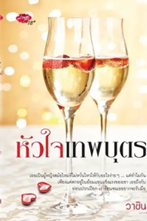 ปกนิยาย หัวใจเทพบุตร ((เลิฟ พลัส ตีพิมพ์))