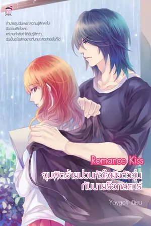 ปกนิยาย Romance Kiss จุมพิตร้ายป่วนหัวใจยัยตัววุ่นกับนายร็อกสตาร์