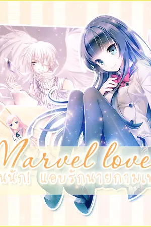 ปกนิยาย Marvel Love วุ่นนัก! แอบรักนายกามเทพ