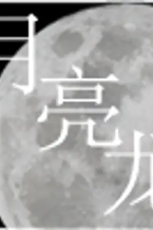 ปกนิยาย [FIC EXO] มังกรจันทรา : 月亮龙 | Chanyeol x Jongin