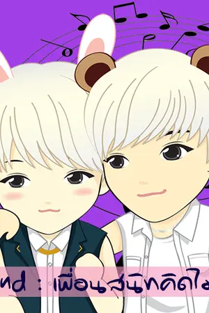 ปกนิยาย [Fic EXO] Friend : เพื่อนสนิทคิดไม่ซื่อ [KaiHun]