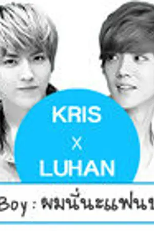 ปกนิยาย [Fic EXO] Fan boy : ผมนี่นะ แฟนบอย! [Kris x Luhan]