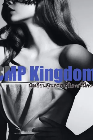 ปกนิยาย สำนักพิมพ์ SMP Kingdom