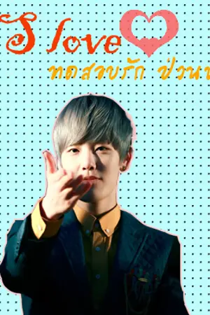 ปกนิยาย [B.A.P FIC]`SS Love ◊ ทดสอบรัก ป่วนหัวใจ (DaeLo)