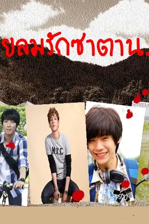 ปกนิยาย สายลมรักซาตาน (boy love))