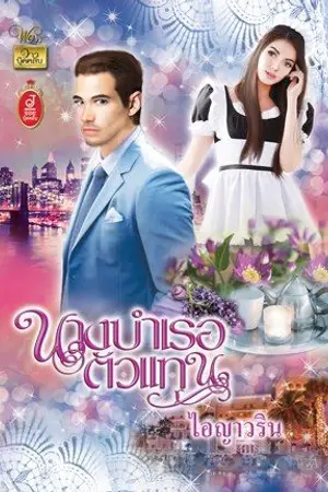 ปกนิยาย นางบำเรอตัวแทน (เขาทำทุกวิถีทางเพื่อรักษาเธอไว้)