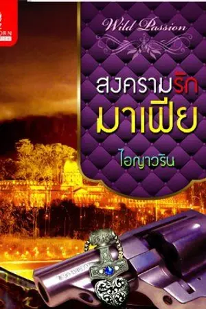 ปกนิยาย สงครามรักมาเฟีย (สำนักพิมพ์ Taratorn Publication)