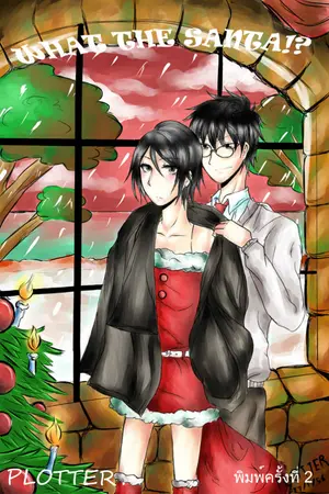 ปกนิยาย Dojinshi hp : [JP/SS] WHAT THE SANTA!?{yaoi}