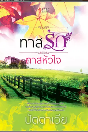 ปกนิยาย ทาสรัก ทาสหัวใจ