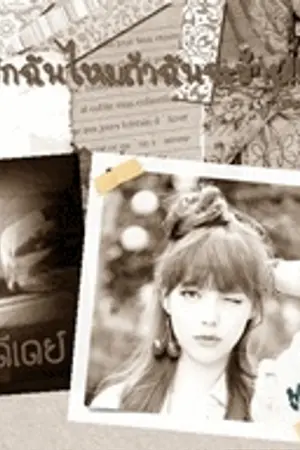 ปกนิยาย I am bad girl รักฉันไหมถ้าฉันจะร้าย (อัพเพิ่มเติม)