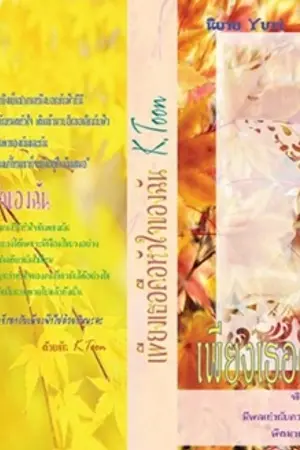 ปกนิยาย เพียงเธอคือหัวใจของฉัน Yuri