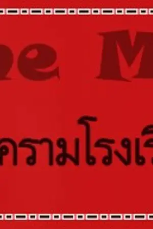 ปกนิยาย The Mars สงครามโรงเรียนอสูร