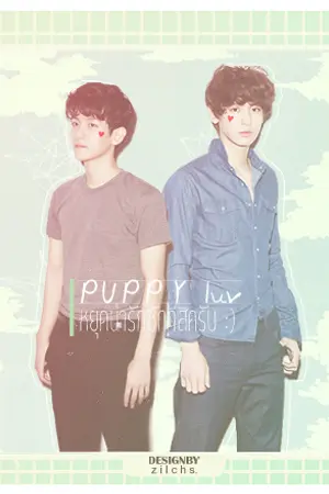 ปกนิยาย (SF)(CHANBAEK) puppy-luv.♡หยุดน่ารักซักทีซิครับ