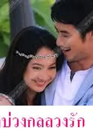 ปกนิยาย ลิขิตบ่วงกลลวงรัก