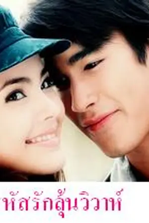 ปกนิยาย รหัสรักลุ้นวิวาห์