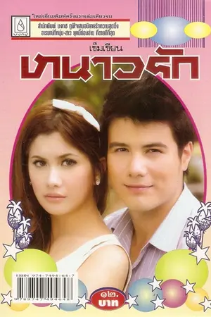 ปกนิยาย หนาวรัก