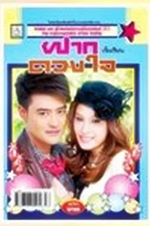 ปกนิยาย ฝากดวงใจ