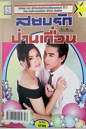 ปกนิยาย สยบรักป่านเถื่อน