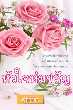 ปกนิยาย หัวใจห่มขวัญ