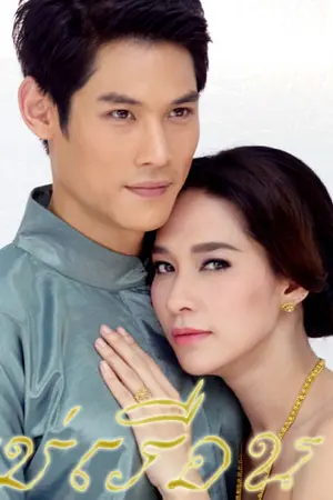 ปกนิยาย แม่เรือน