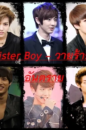 ปกนิยาย [exo]Sinister boy วายร้ายตัวอันตราย