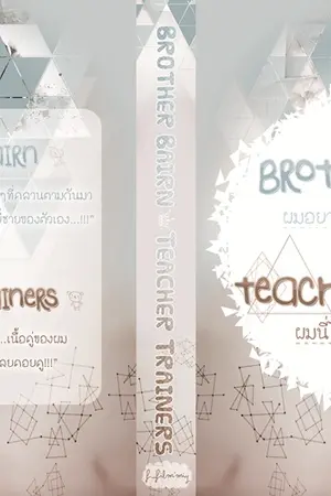 ปกนิยาย [Fic : Moonsoo & Daeyeol] Brother Bairn ผมอยากกินฮยองจังเลยฮะ