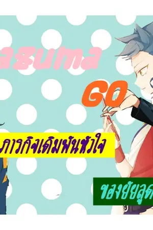 ปกนิยาย [ Inazuma Go ] ภารกิจรักร้ายของยัยลูกเป็ดขี้เหร่