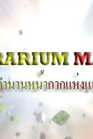 ปกนิยาย Pararium Mask : ตำนานหน้ากากแห่งแสง