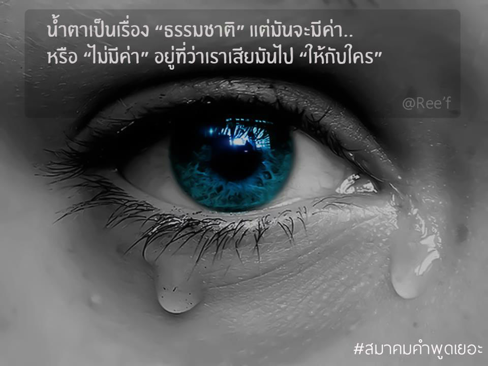 รูปโดนๆ คำคมซึ่งๆ โดนใจได้อารมณ์ #สมาคมคำพูดเยอะ | Dek-D.Com