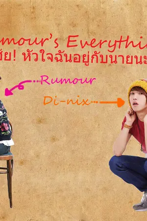 ปกนิยาย Rumours's Everything เฮ้ย! หัวใจฉันอยู่กับนายนะ