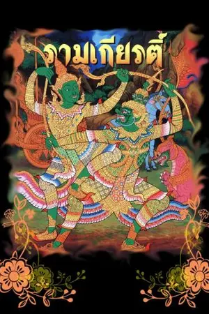 ปกนิยาย รามเกียรติ์ สงครามลิงเกรียนถล่มยักษ์