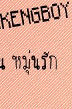 ปกนิยาย BOY's STORY:KENGBOY วัยรุ่น หมุ่นรัก /Y/