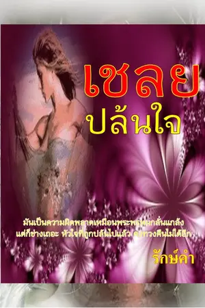 ปกนิยาย เชลยปล้นใจ