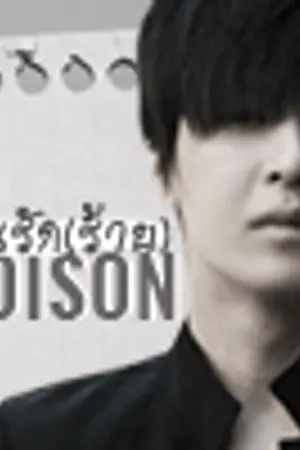 ปกนิยาย POISON วุ่นรัก(ร้าย)พลิกหัวใจให้ลงล็อก