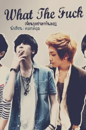 ปกนิยาย WHAT THE FU*K! เพื่อนกูอย่าเอากันเอง! [YAOI]