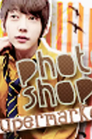 ปกนิยาย ◆슈퍼마켓PS.