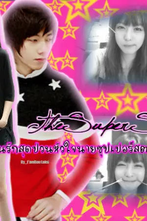 ปกนิยาย The Superstar อลวนรักป่วนหัวใจนายซุปเปอร์สตาร์