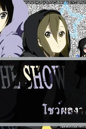 ปกนิยาย TheShowโชว์ผลงาน"