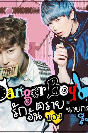 ปกนิยาย [FIC B.A.P] Danger Boy รักอันตรายของนายกระต่ายสีฟ้า [LoDae]